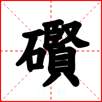 礥