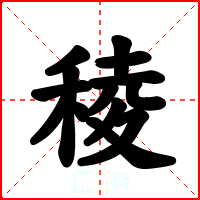 稜