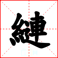 縺
