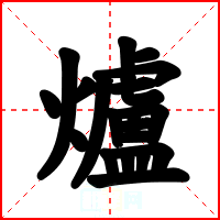 爐