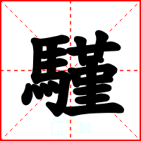 騹