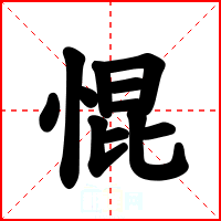 惃