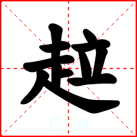 趇