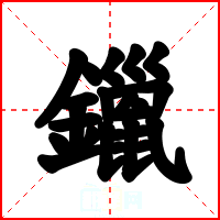 鑞