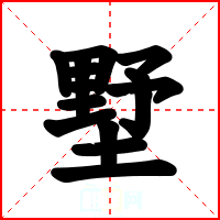墅