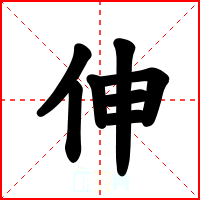 伸