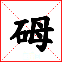 砪