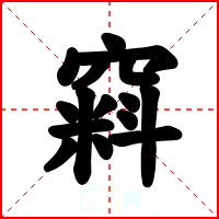 窲