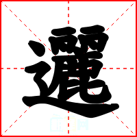 邐