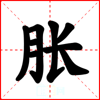 胀