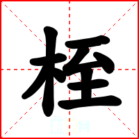 桎