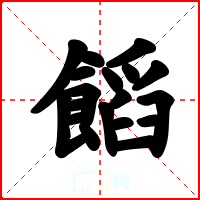 饀