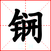 锎
