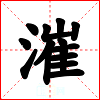 漼