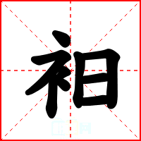衵