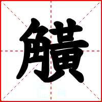 觵