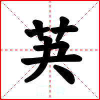 芵