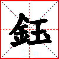 鈺