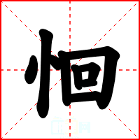 恛