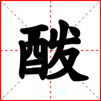 酦