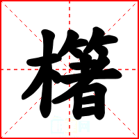 櫡