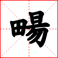 畼