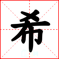 希