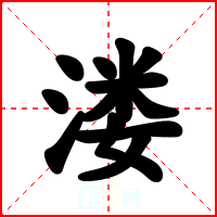 溇