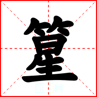 篂