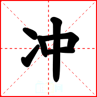 冲