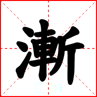漸