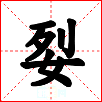 姴