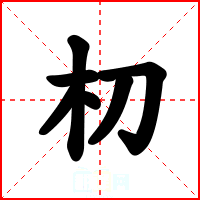 朷