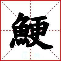 鯁