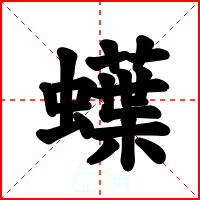 蠂