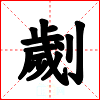 劌