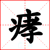 痚
