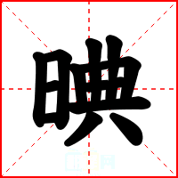 晪