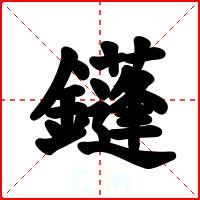 鑝