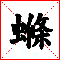 螩