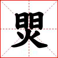 焸
