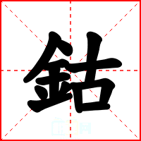鈷