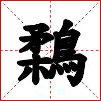 鶔