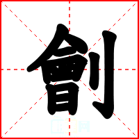 劊