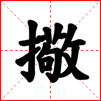 擏