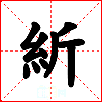 紤