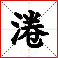 淃