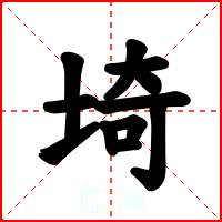 埼
