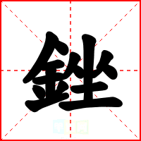 銼