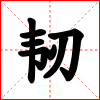 韧
